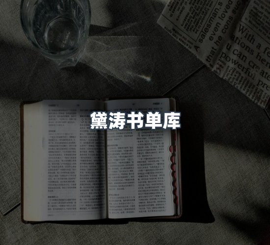 关于黛涛书单库